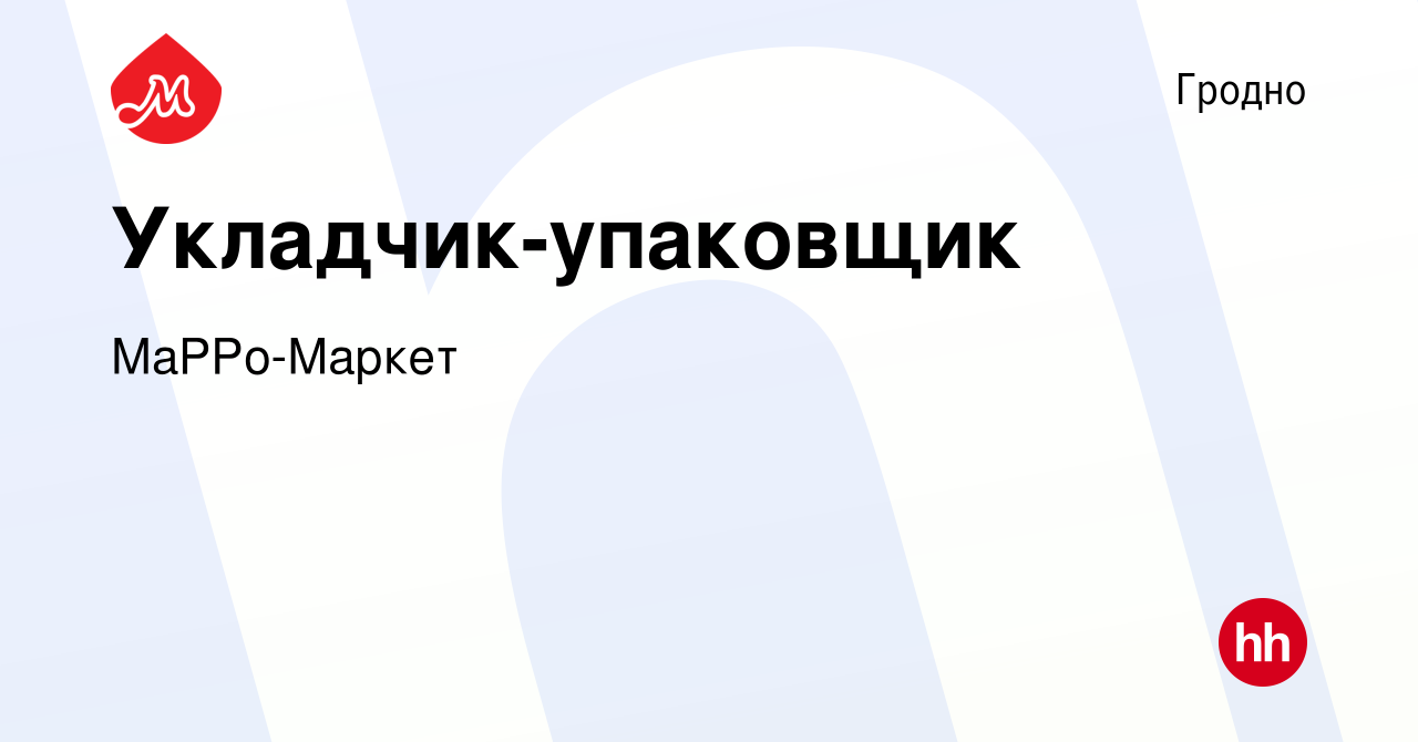 Вакансия Укладчик-упаковщик в Гродно, работа в компании МаРРо-Маркет  (вакансия в архиве c 19 ноября 2021)