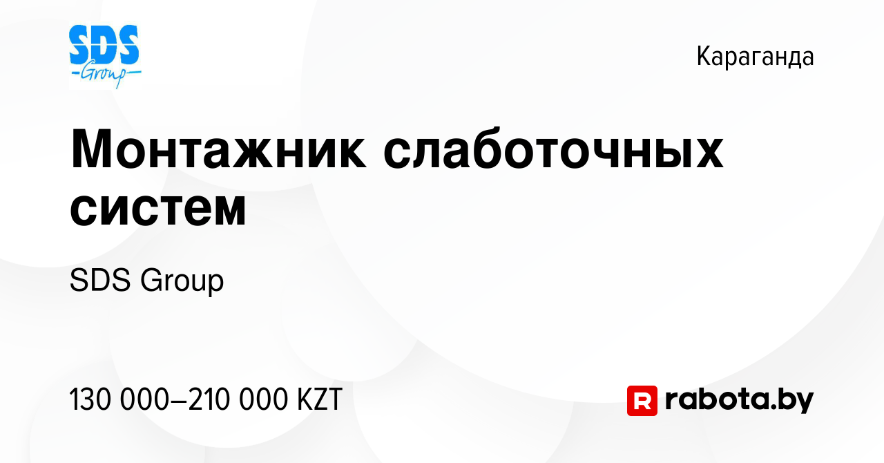 Вакансия Монтажник слаботочных систем в Караганде, работа в компании SDS  Group (вакансия в архиве c 17 декабря 2021)