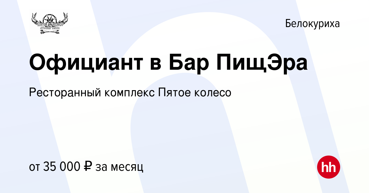 Вакансия Официант в Бар ПищЭра в Белокурихе, работа в компании Ресторанный  комплекс Пятое колесо (вакансия в архиве c 17 декабря 2021)