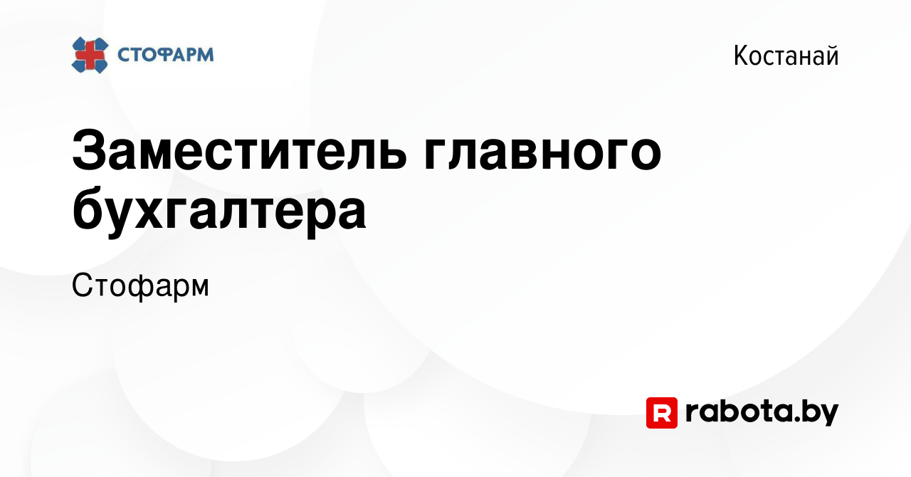 Вакансия Заместитель главного бухгалтера в Костанае, работа в компании  Стофарм (вакансия в архиве c 17 декабря 2021)