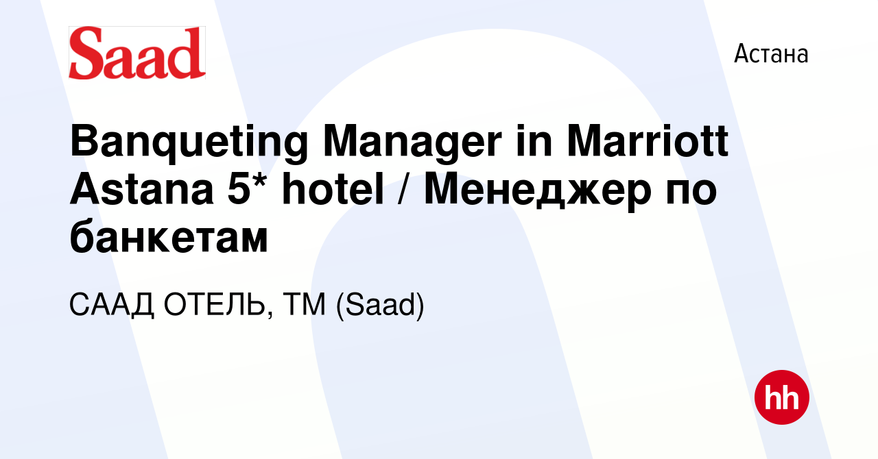 Вакансия Banqueting Manager in Marriott Astana 5* hotel / Менеджер по  банкетам в Астане, работа в компании СААД ОТЕЛЬ, ТМ (Saad) (вакансия в  архиве c 1 декабря 2021)