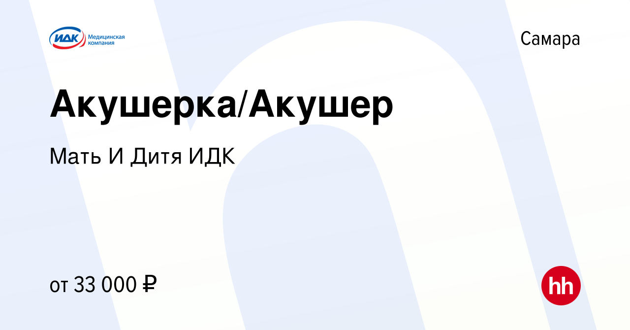 Вакансия Акушерка/Акушер в Самаре, работа в компании Мать И Дитя ИДК  (вакансия в архиве c 15 июля 2022)