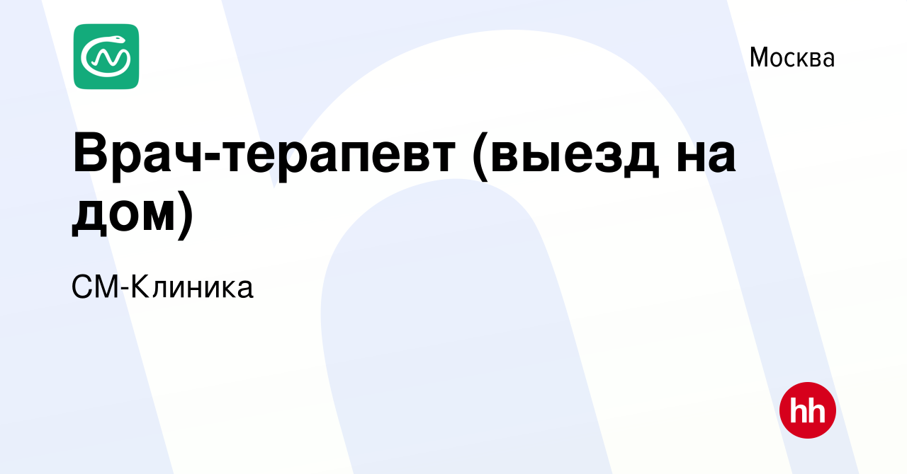 Вакансия Врач-терапевт (выезд на дом) в Москве, работа в компании СМ-Клиника  (вакансия в архиве c 14 января 2022)