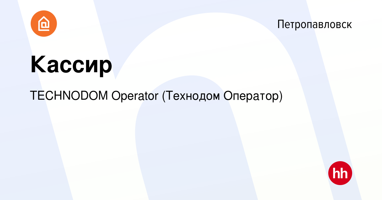 Вакансия Кассир в Петропавловске, работа в компании TECHNODOM Operator  (Технодом Оператор) (вакансия в архиве c 17 декабря 2021)