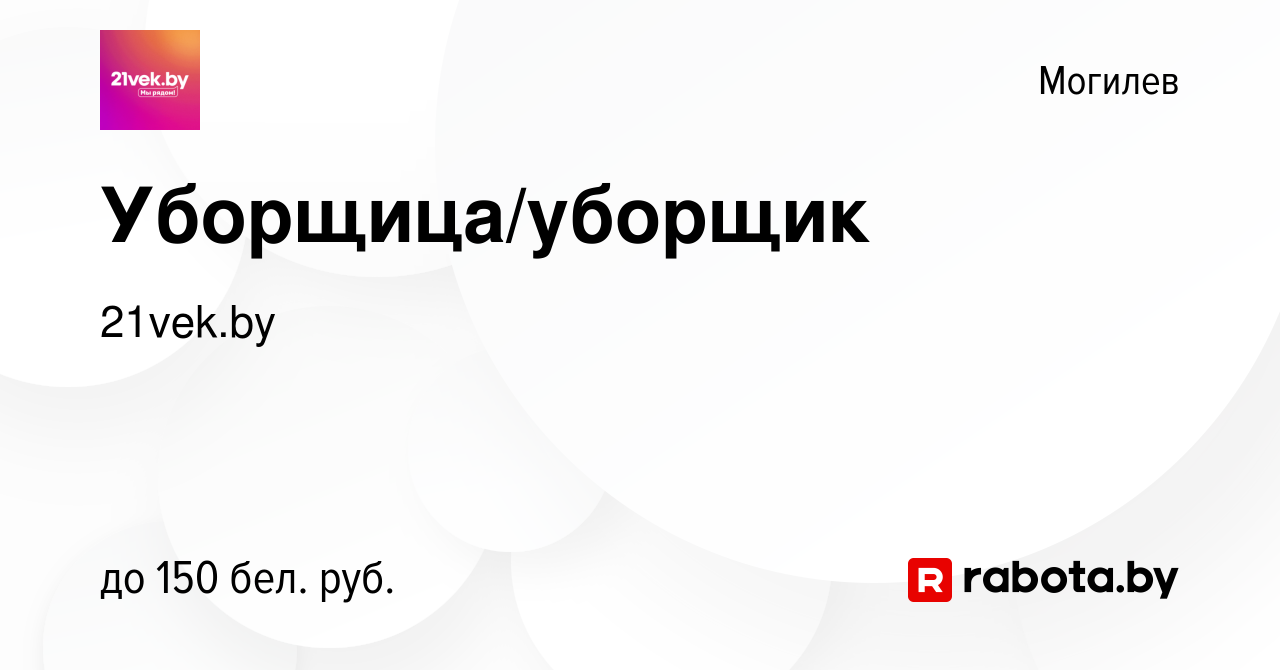 Вакансия Уборщица/уборщик в Могилеве, работа в компании 21vek.by (вакансия  в архиве c 6 декабря 2021)