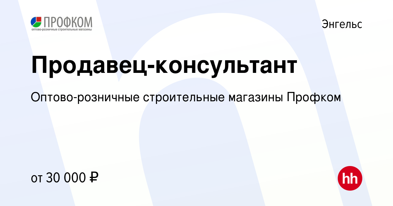 Вакансия Продавец-консультант в Энгельсе, работа в компании Оптово