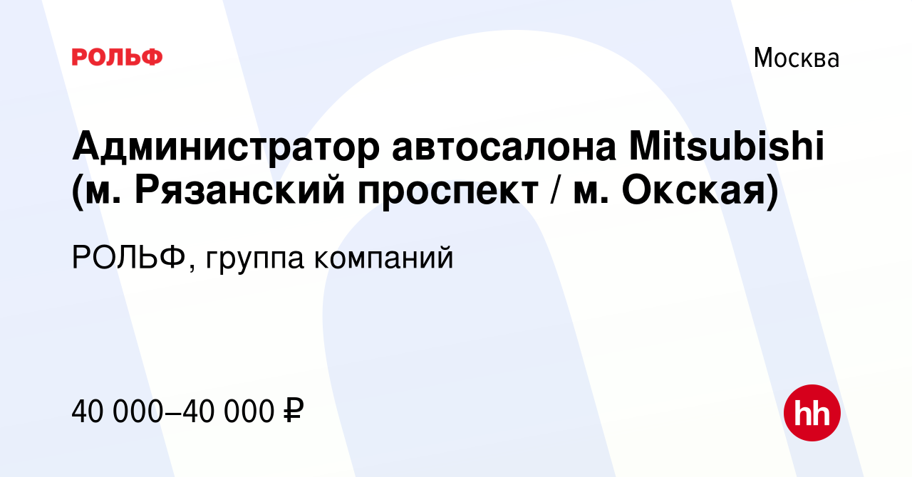 Вакансия Администратор автосалона Mitsubishi (м. Рязанский проспект / м.  Окская) в Москве, работа в компании РОЛЬФ, группа компаний (вакансия в  архиве c 12 января 2022)