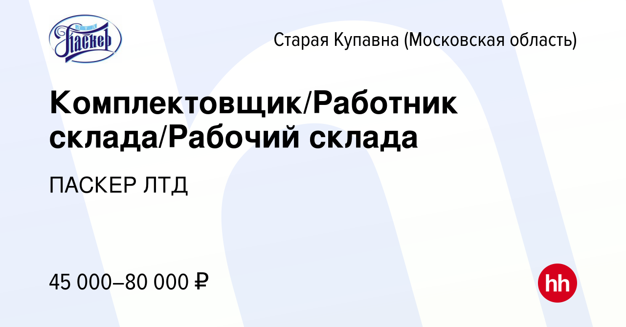 Вакансия Комплектовщик/Работник склада/Рабочий склада в Старой Купавне,  работа в компании ПАСКЕР ЛТД (вакансия в архиве c 17 декабря 2021)