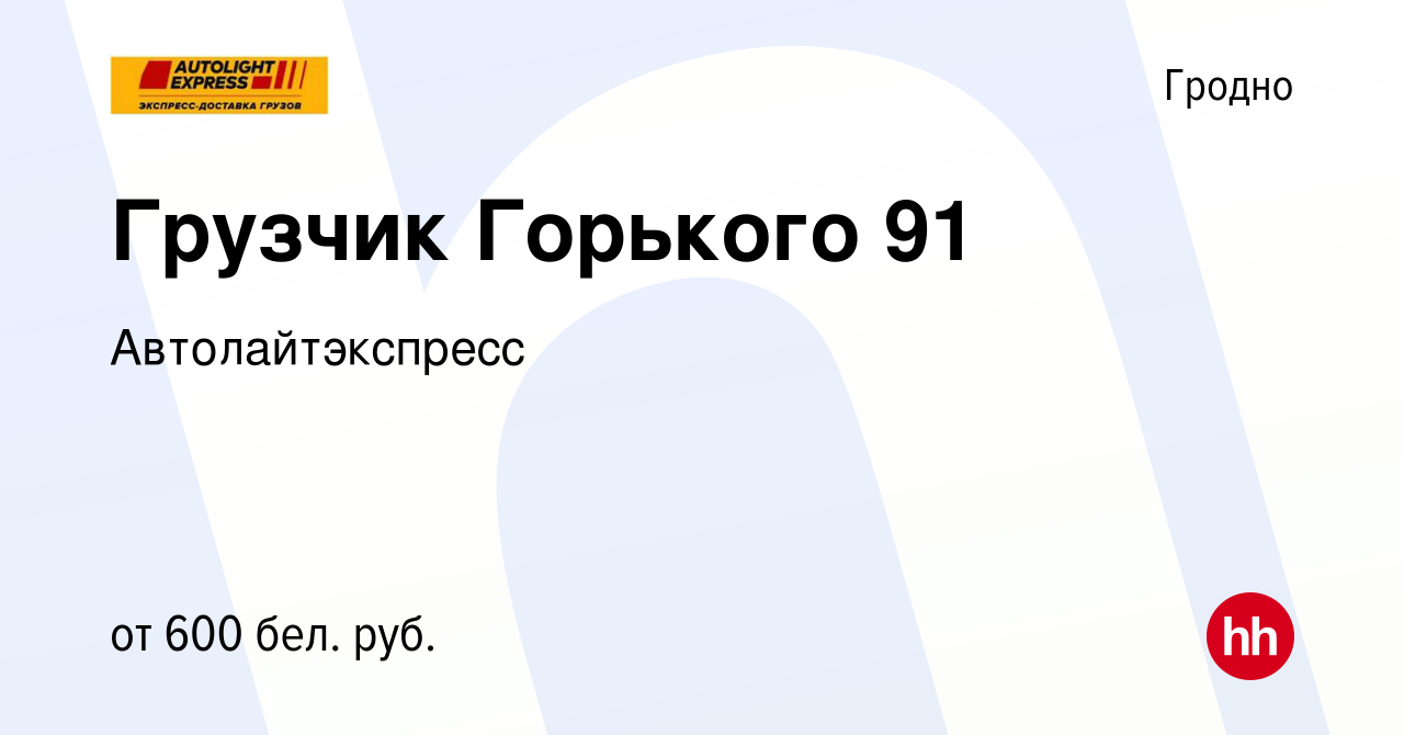 Вакансия Грузчик Горького 91 в Гродно, работа в компании Автолайтэкспресс  (вакансия в архиве c 14 декабря 2021)