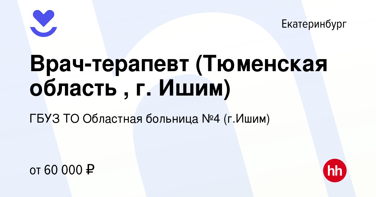 Вакансия Врач-терапевт (Тюменская область , г. Ишим) в Екатеринбурге, работа  в компании ГБУЗ ТО Областная больница №4 (г.Ишим) (вакансия в архиве c 22  февраля 2023)