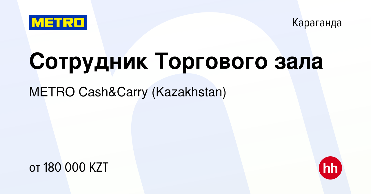 Вакансия Сотрудник Торгового зала в Караганде, работа в компании METRO  Cash&Carry (Kazakhstan) (вакансия в архиве c 12 февраля 2022)