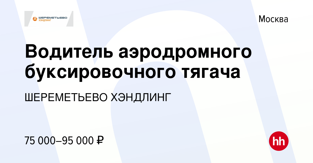 Вакансия Водитель аэродромного буксировочного тягача в Москве, работа в  компании ШЕРЕМЕТЬЕВО ХЭНДЛИНГ (вакансия в архиве c 16 марта 2022)