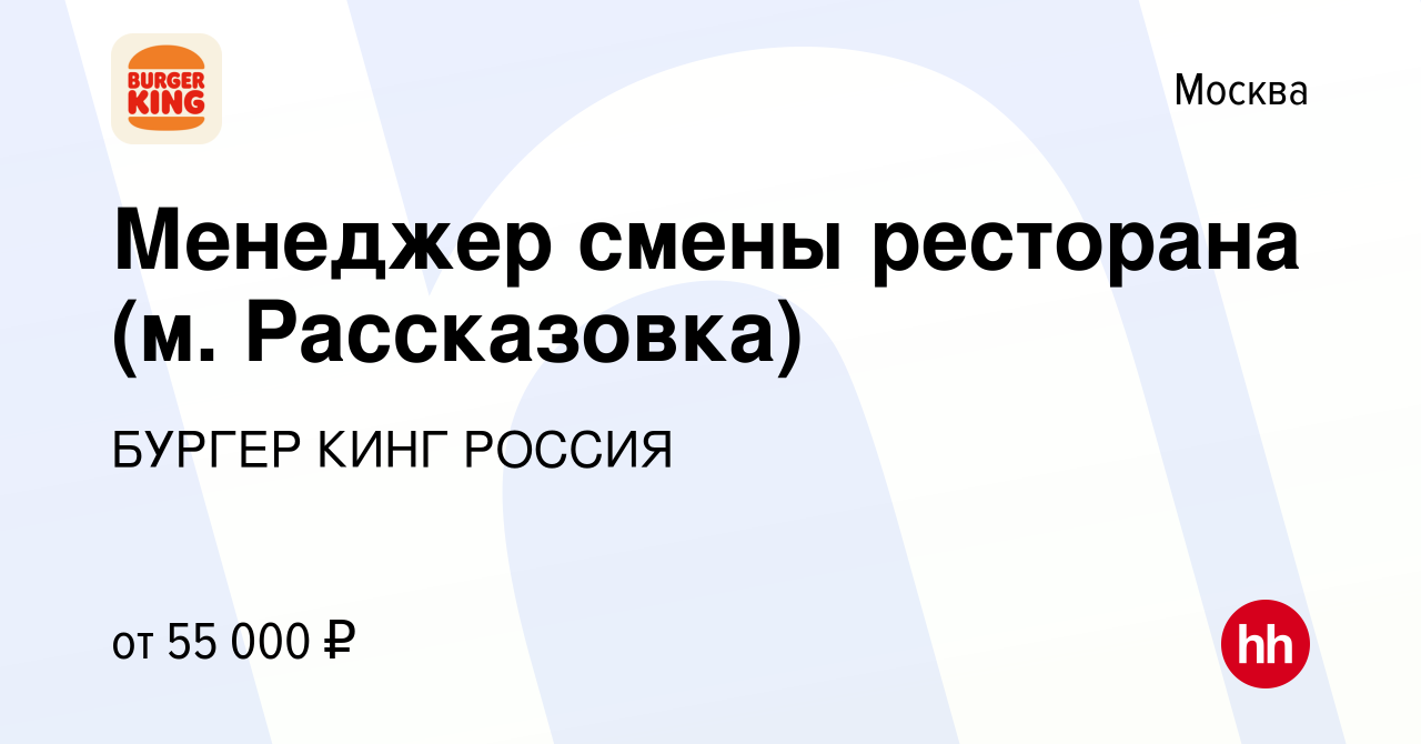 Вакансия Менеджер смены ресторана (м. Рассказовка) в Москве, работа в  компании БУРГЕР КИНГ РОССИЯ (вакансия в архиве c 14 декабря 2022)