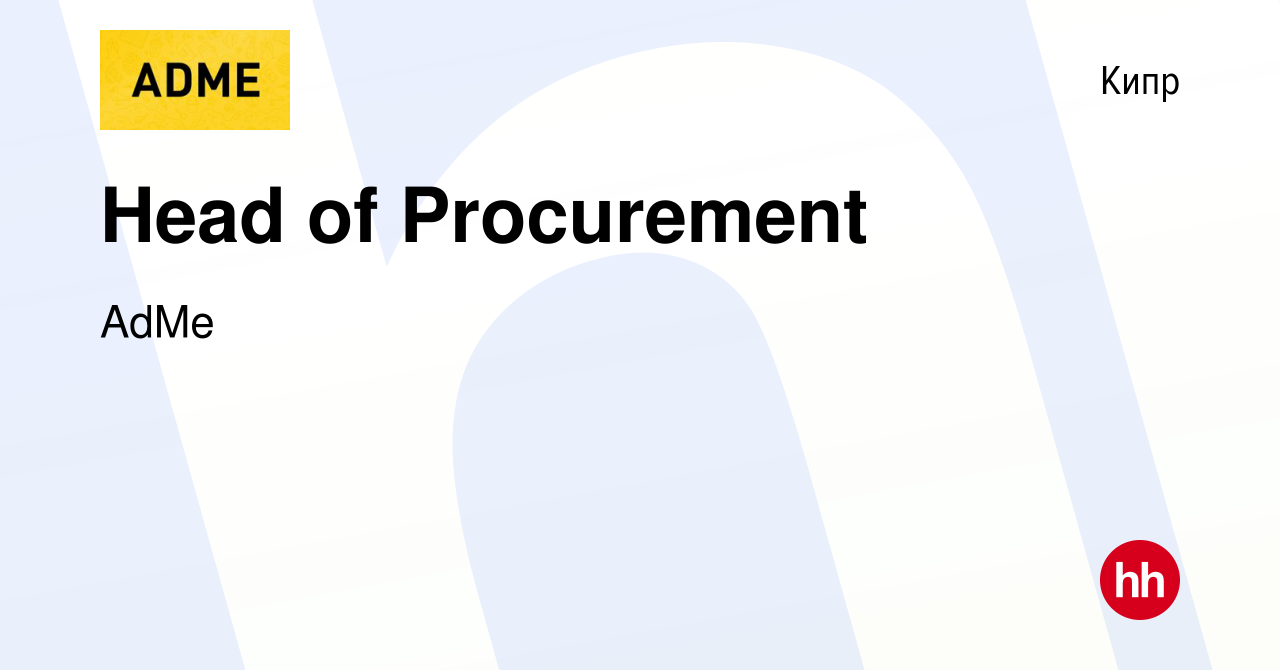 Вакансия Head of Procurement на Кипре, работа в компании AdMe (вакансия в  архиве c 10 декабря 2021)