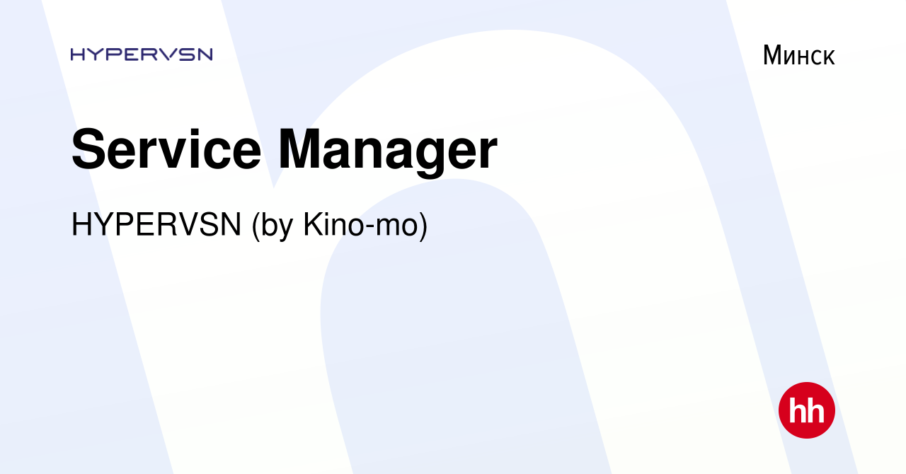 Вакансия Service Manager в Минске, работа в компании HYPERVSN (by Kino-mo)  (вакансия в архиве c 2 января 2022)