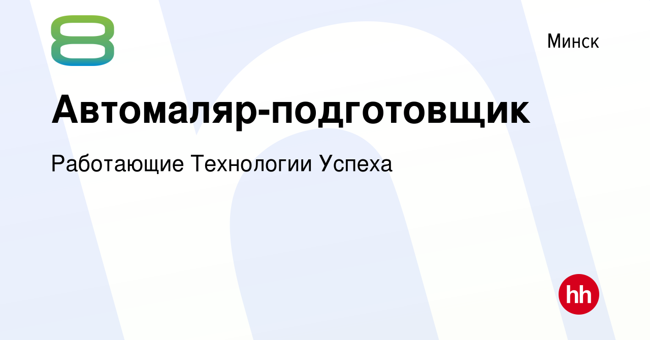 Вакансия Автомаляр-подготовщик в Минске, работа в компании Работающие  Технологии Успеха (вакансия в архиве c 18 декабря 2021)