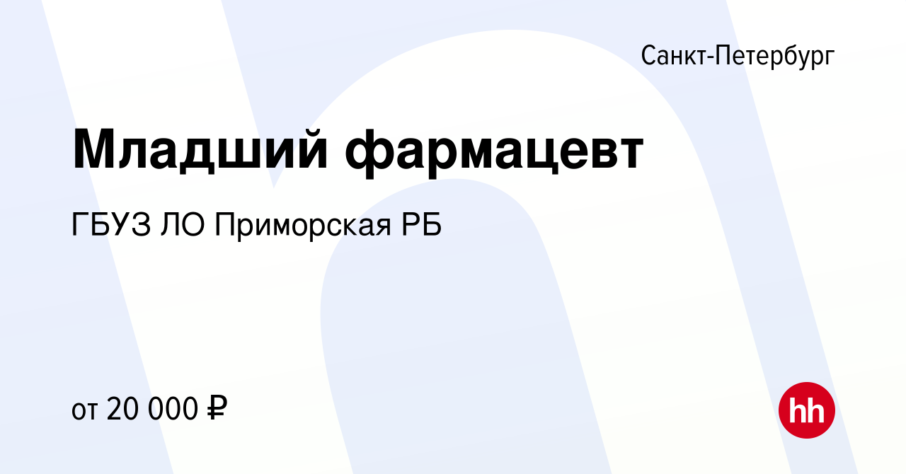 Вакансия Младший фармацевт в Санкт-Петербурге, работа в компании ГБУЗ ЛО  Приморская РБ (вакансия в архиве c 22 ноября 2021)