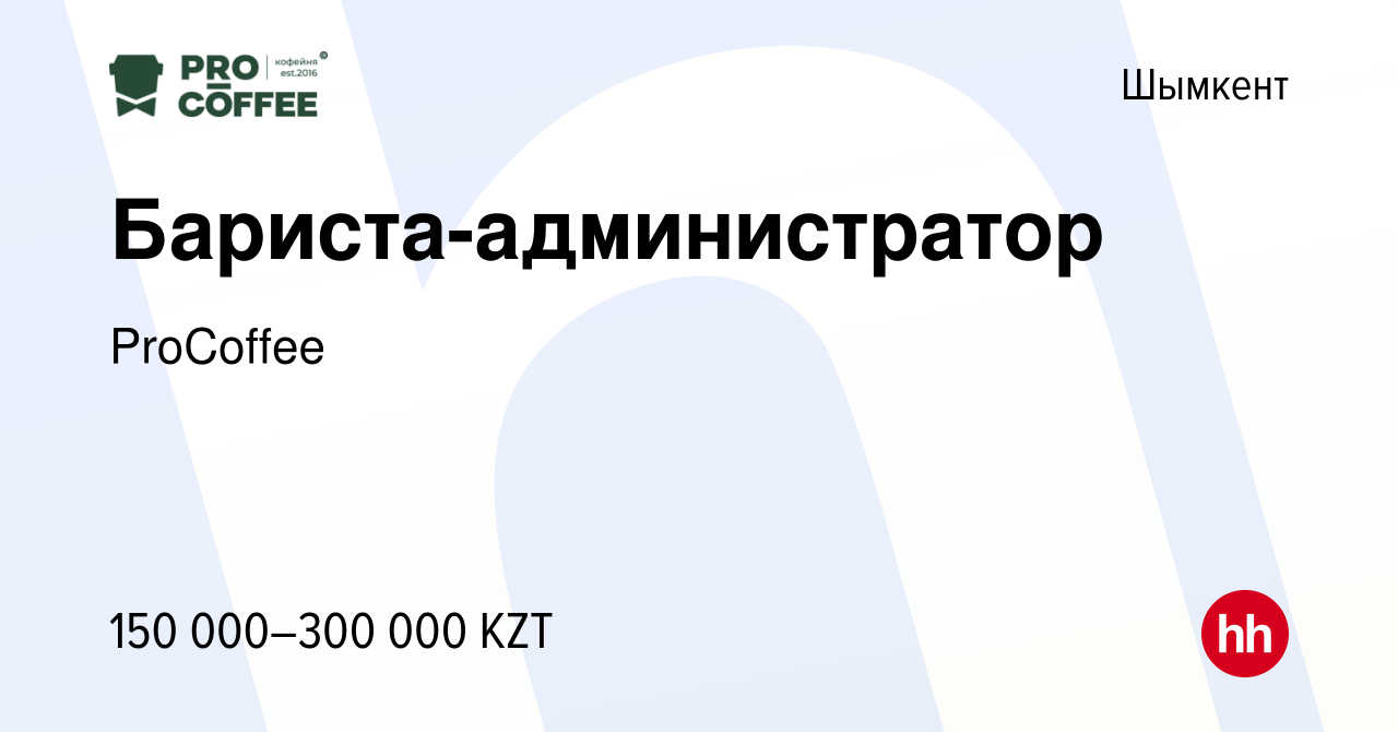 Вакансия Бариста-администратор в Шымкенте, работа в компании ProCoffee  (вакансия в архиве c 18 декабря 2021)