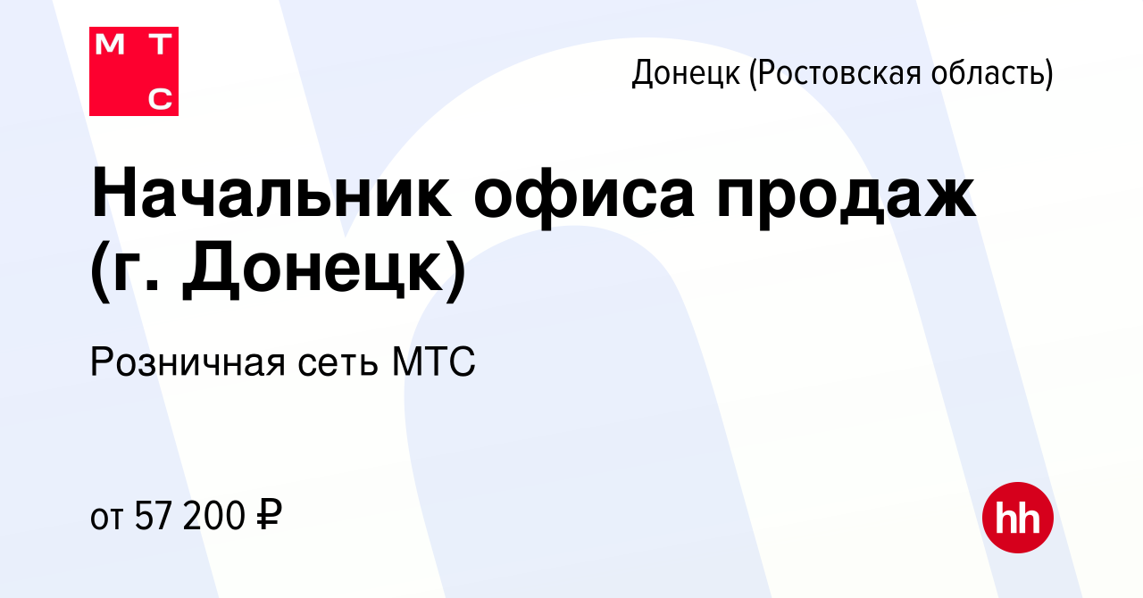 Вакансия Начальник офиса продаж (г. Донецк) в Донецке, работа в компании  Розничная сеть МТС (вакансия в архиве c 17 января 2022)