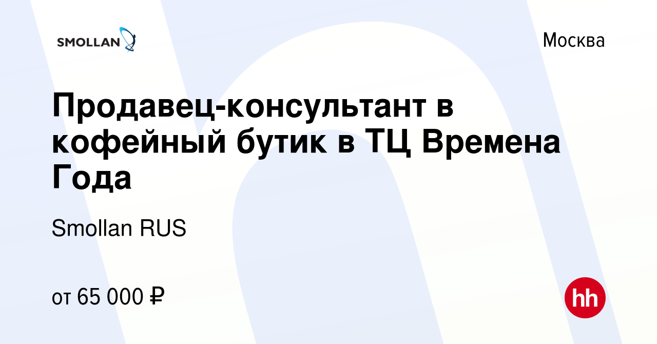 Вакансия Продавец-консультант в кофейный бутик в ТЦ Времена Года в Москве,  работа в компании Smollan RUS (вакансия в архиве c 9 марта 2022)