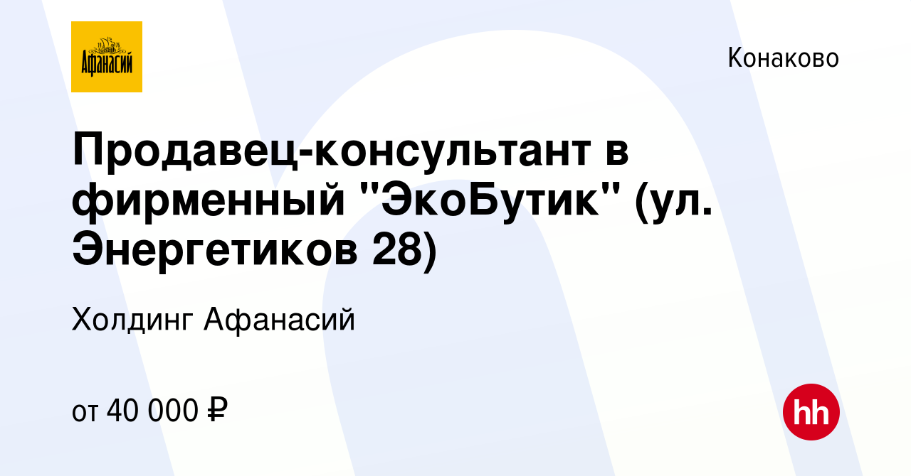 Вакансия Продавец-консультант в фирменный 