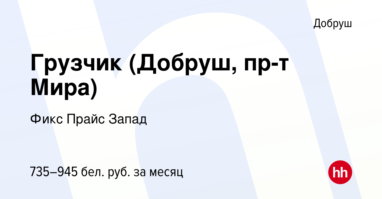 Вакансия Грузчик (Добруш, пр-т Мира) в Добруше, работа в компании Фикс  Прайс Запад (вакансия в архиве c 29 ноября 2021)