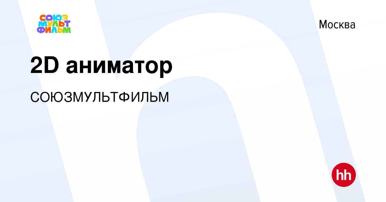 Вакансия 2D аниматор в Москве, работа в компании СОЮЗМУЛЬТФИЛЬМ (вакансия в  архиве c 7 декабря 2022)