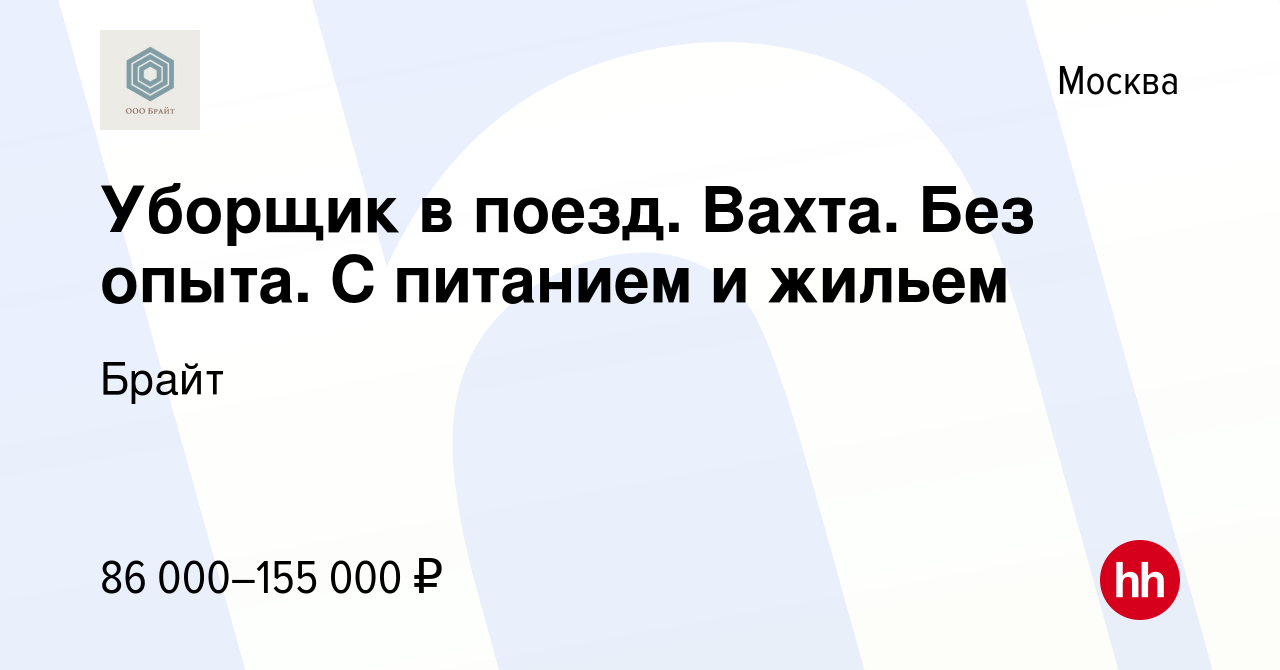 Вакансия Уборщик в поезд. Вахта. Без опыта. С питанием и жильем в Москве,  работа в компании Брайт (вакансия в архиве c 18 декабря 2021)