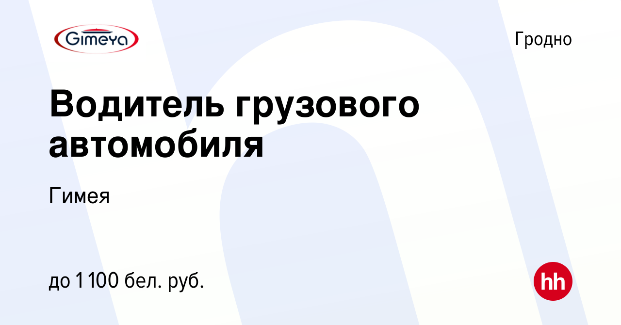 Вакансия Водитель грузового автомобиля в Гродно, работа в компании Гимея  (вакансия в архиве c 18 декабря 2021)