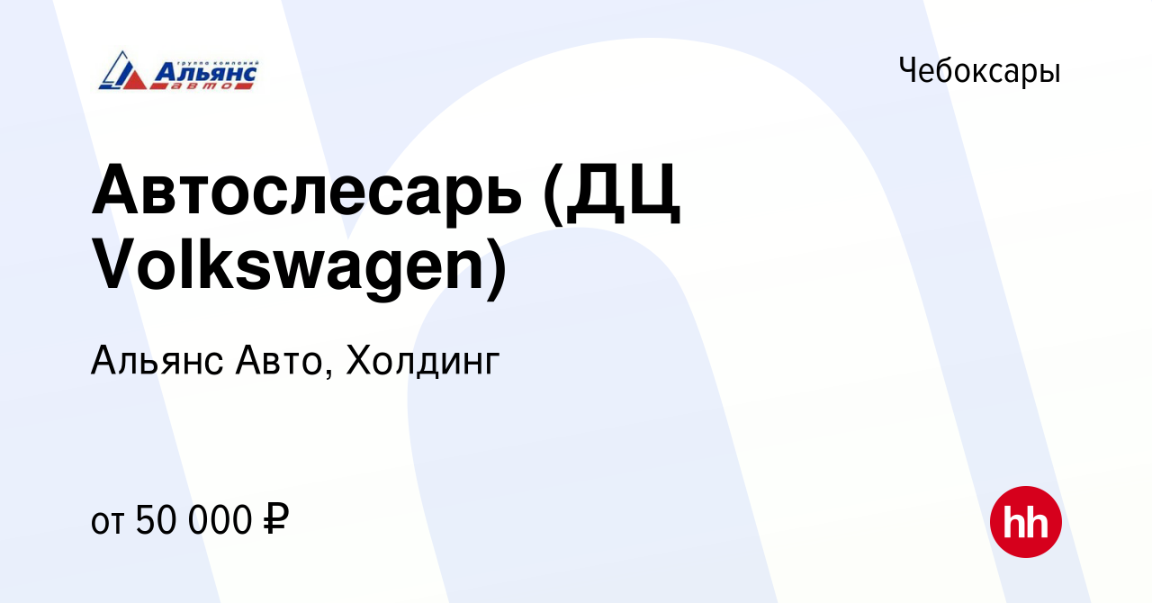 Вакансия Автослесарь (ДЦ Volkswagen) в Чебоксарах, работа в компании Альянс  Авто, Холдинг (вакансия в архиве c 26 февраля 2022)