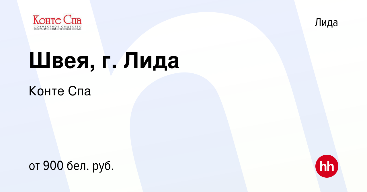 Вакансия Швея, г. Лида в Лиде, работа в компании Конте Спа (вакансия в  архиве c 17 января 2022)