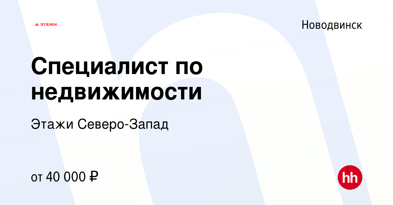 Вакансия Специалист по недвижимости в Новодвинске, работа в компании Этажи  Северо-Запад (вакансия в архиве c 25 марта 2022)