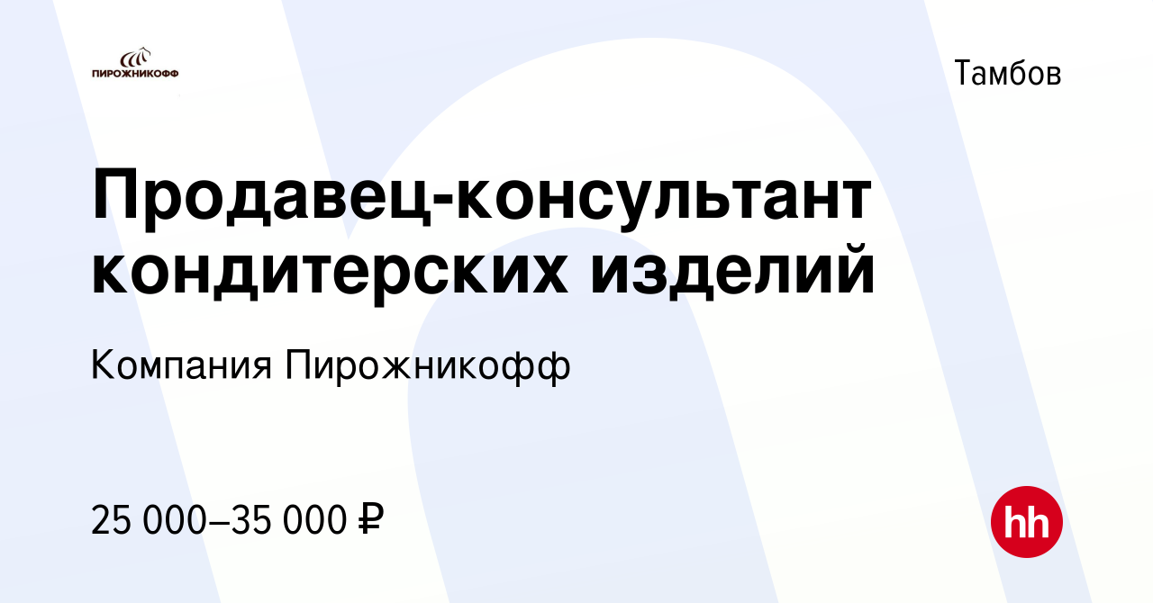 Вакансия Продавец-консультант кондитерских изделий в Тамбове, работа в  компании Компания Пирожникофф (вакансия в архиве c 18 декабря 2021)