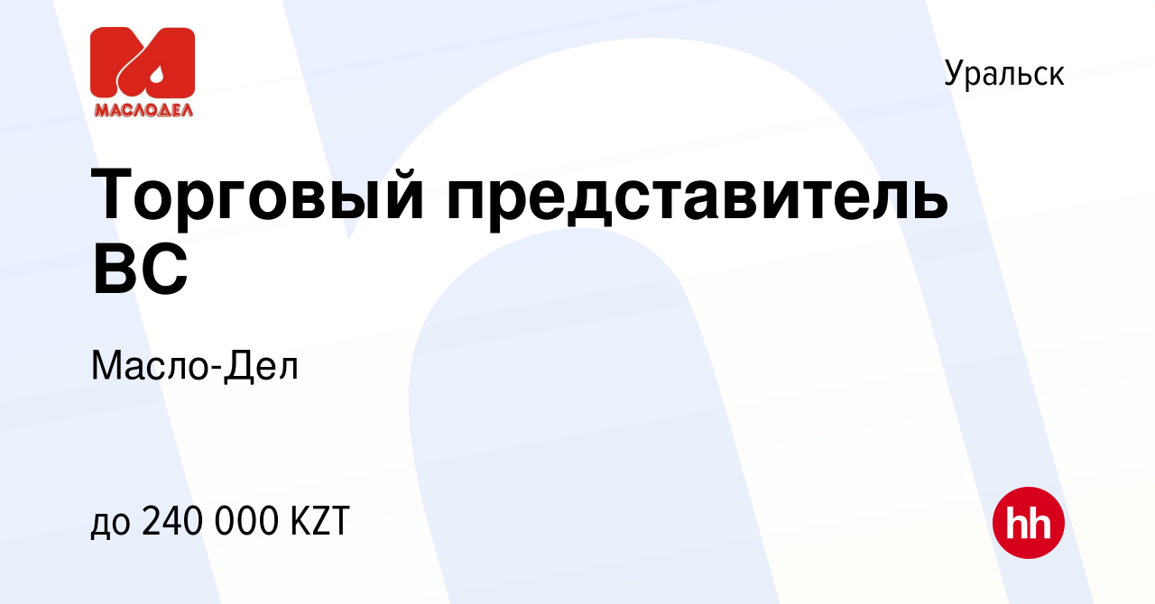 Вакансия Торговый представитель ВС в Уральске, работа в компании Масло-Дел  (вакансия в архиве c 11 января 2022)