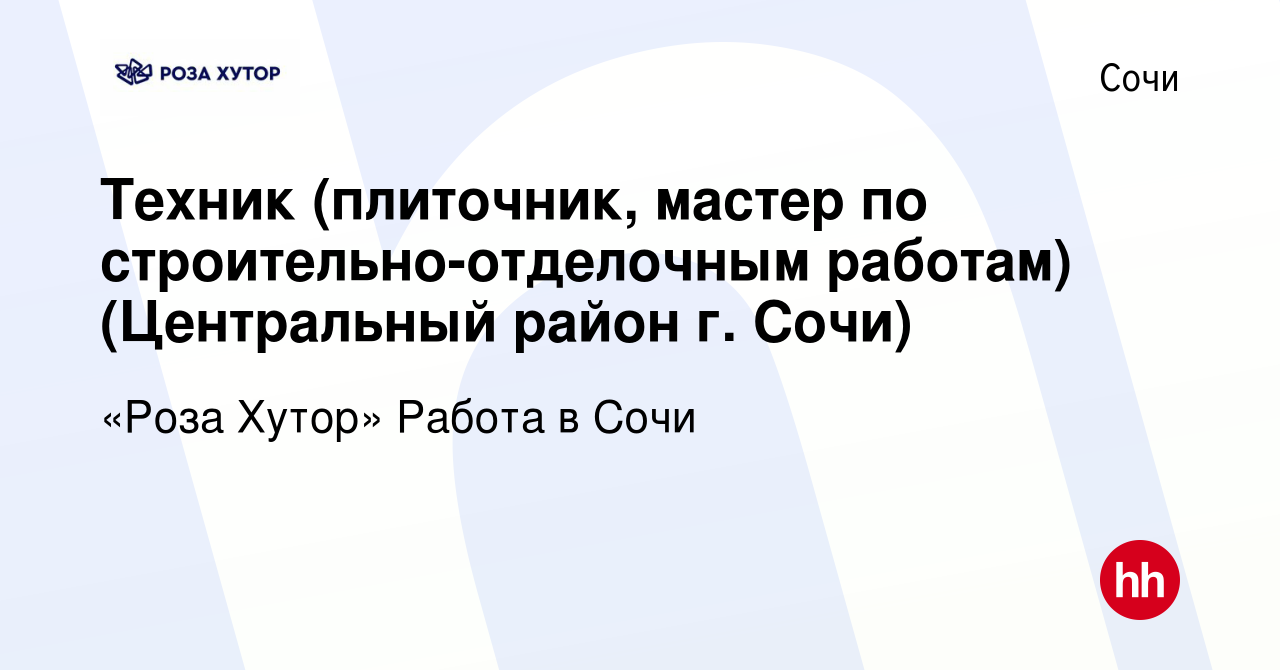 Вакансия Техник (плиточник, мастер по строительно-отделочным работам)  (Центральный район г. Сочи) в Сочи, работа в компании «Роза Хутор» Работа в  Сочи (вакансия в архиве c 18 декабря 2021)