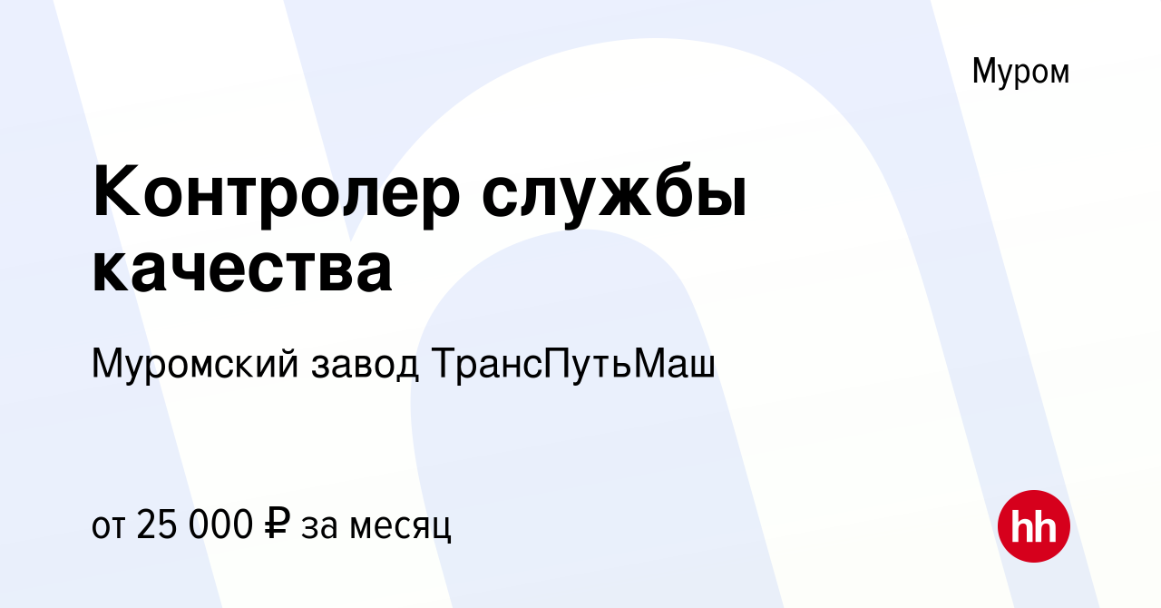 Вакансия Контролер службы качества в Муроме, работа в компании Муромский  завод ТрансПутьМаш (вакансия в архиве c 18 декабря 2021)