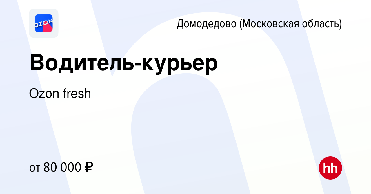 Вакансия Водитель-курьер в Домодедово, работа в компании Ozon fresh ( вакансия в архиве c 3 февраля 2022)