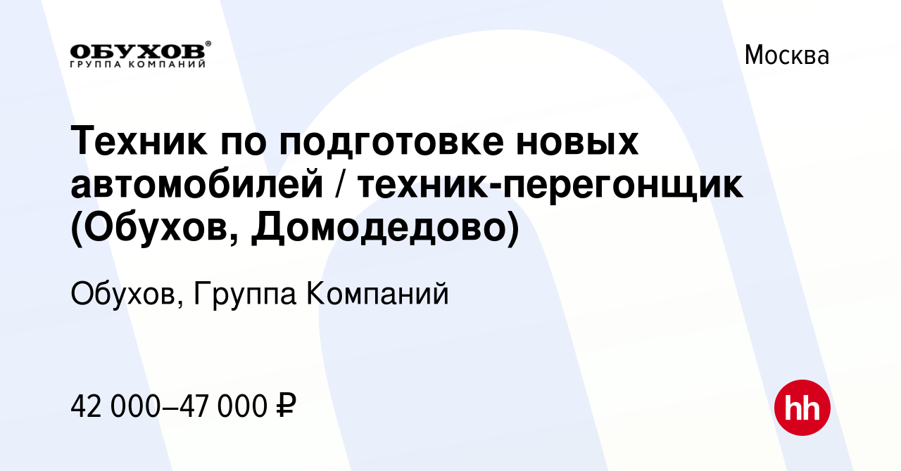 Вакансия Техник по подготовке новых автомобилей / техник-перегонщик (Обухов,  Домодедово) в Москве, работа в компании Обухов, Группа Компаний (вакансия в  архиве c 21 января 2022)