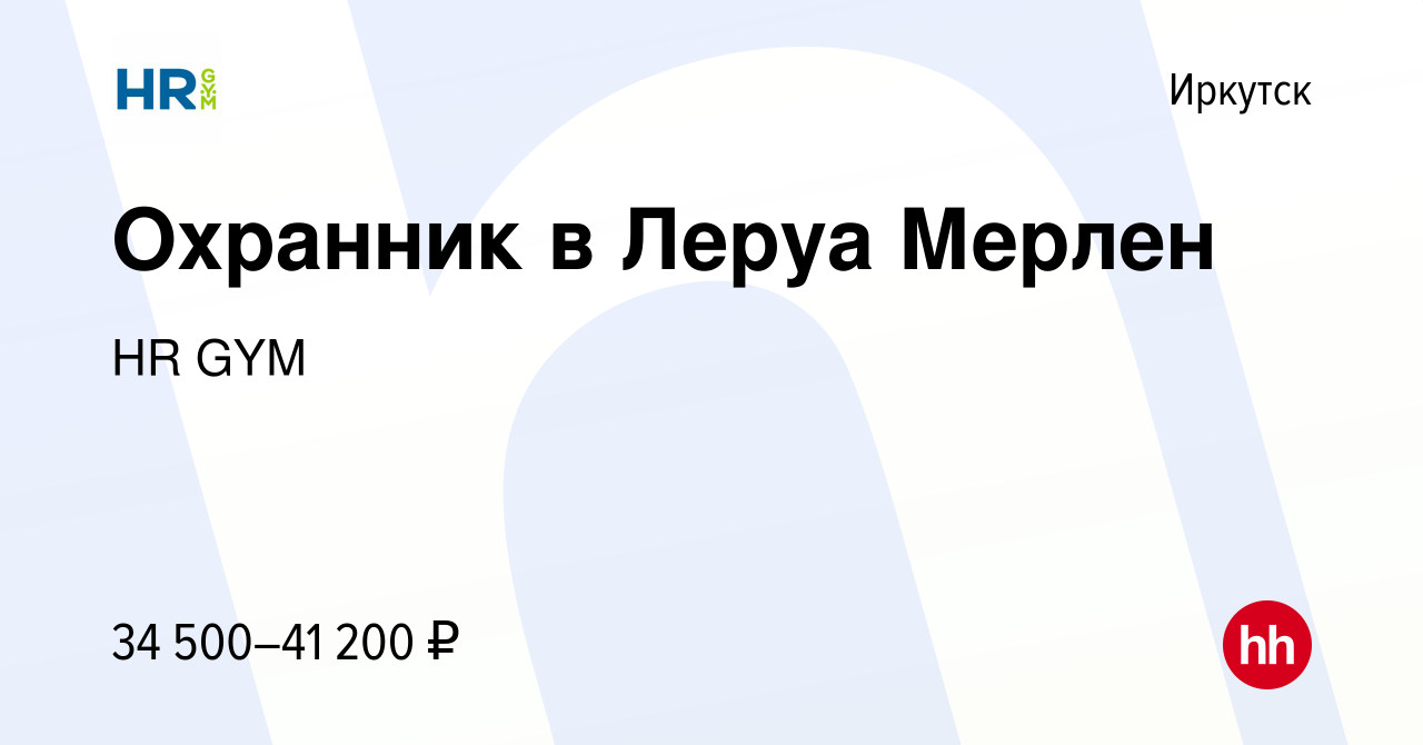 Вакансия Охранник в Леруа Мерлен в Иркутске, работа в компании HR GYM  (вакансия в архиве c 19 декабря 2021)