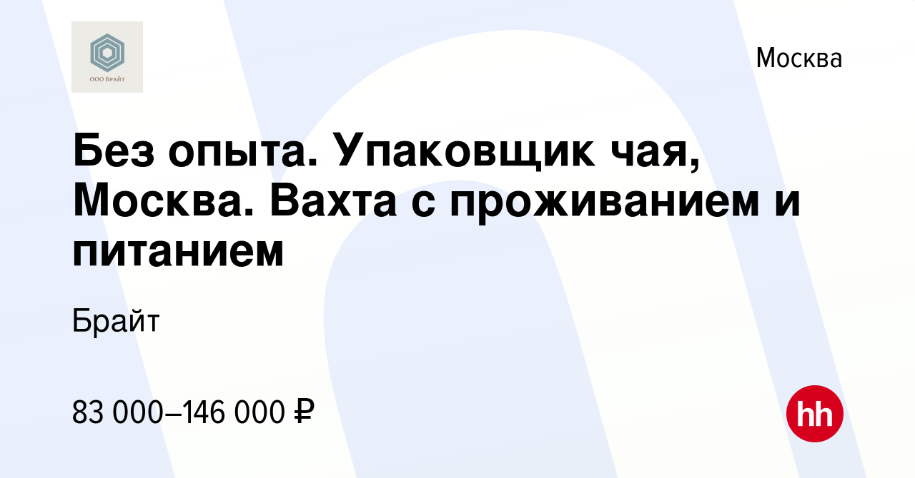 Вакансия Без опыта. Упаковщик чая, Москва. Вахта с проживанием и питанием в  Москве, работа в компании Брайт (вакансия в архиве c 18 декабря 2021)