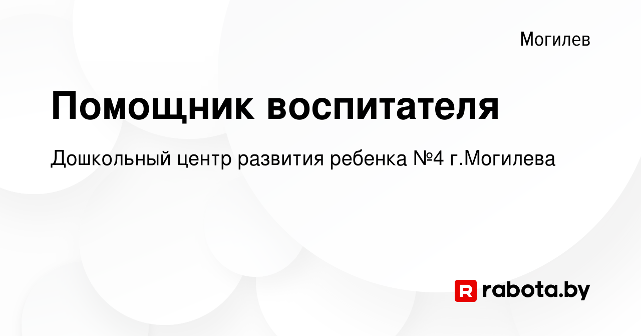 Вакансия Помощник воспитателя в Могилеве, работа в компании Дошкольный  центр развития ребенка №4 г.Могилева (вакансия в архиве c 13 января 2022)