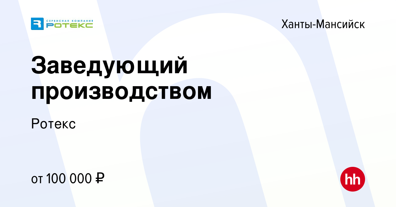 Вакансия Заведующий производством в Ханты-Мансийске, работа в компании