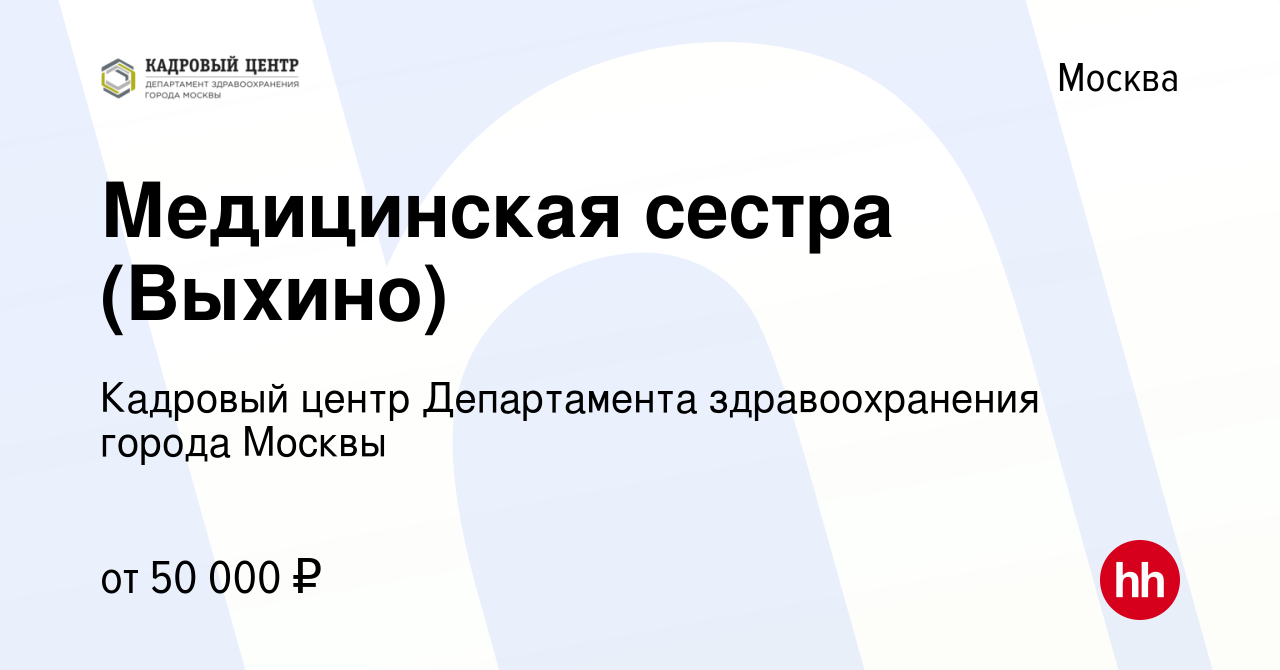 Вакансия Медицинская сестра (Выхино) в Москве, работа в компании Кадровый  Центр Департамента здравоохранения города Москвы (вакансия в архиве c 18  декабря 2021)