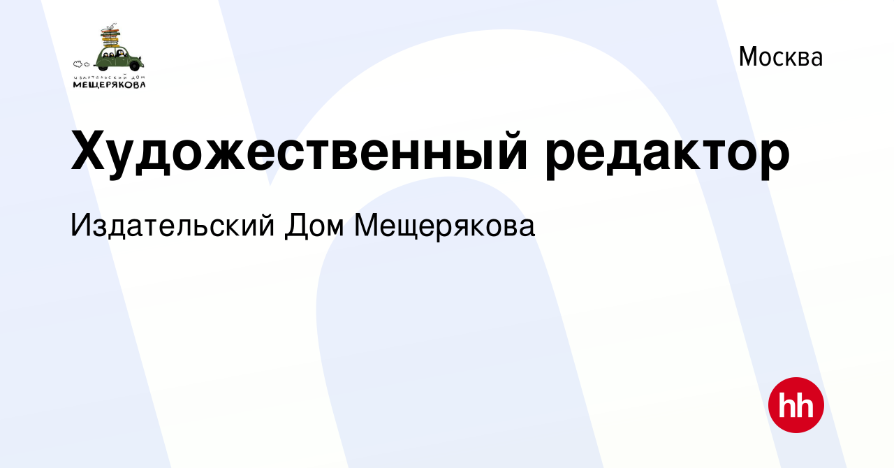 Вакансия Художественный редактор в Москве, работа в компании Издательский  Дом Мещерякова (вакансия в архиве c 14 декабря 2021)