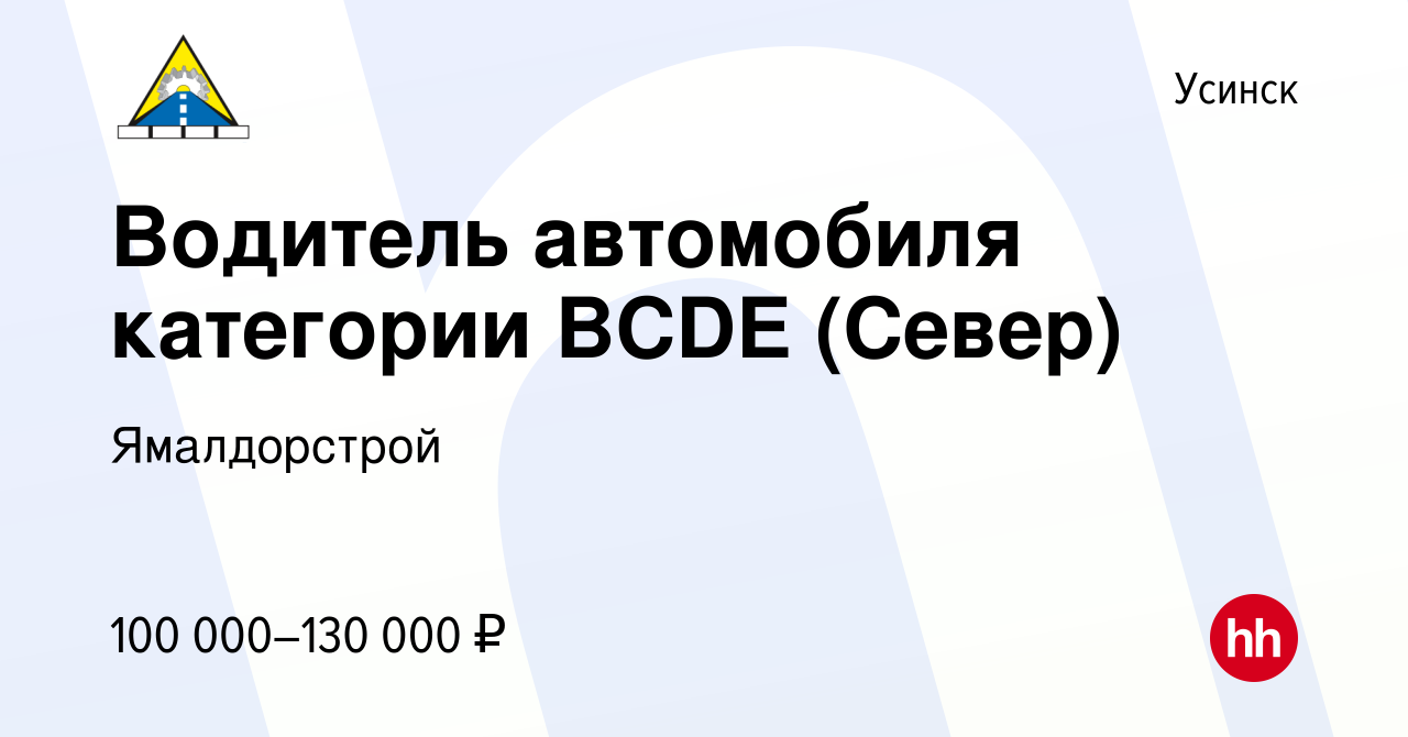 Вакансия Водитель автомобиля категории BCDE (Север) в Усинске, работа в  компании Ямалдорстрой (вакансия в архиве c 24 февраля 2022)