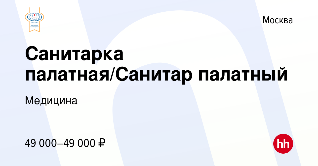 Вакансия Санитарка палатная/Санитар палатный в Москве, работа в компании  Медицина (вакансия в архиве c 21 февраля 2022)