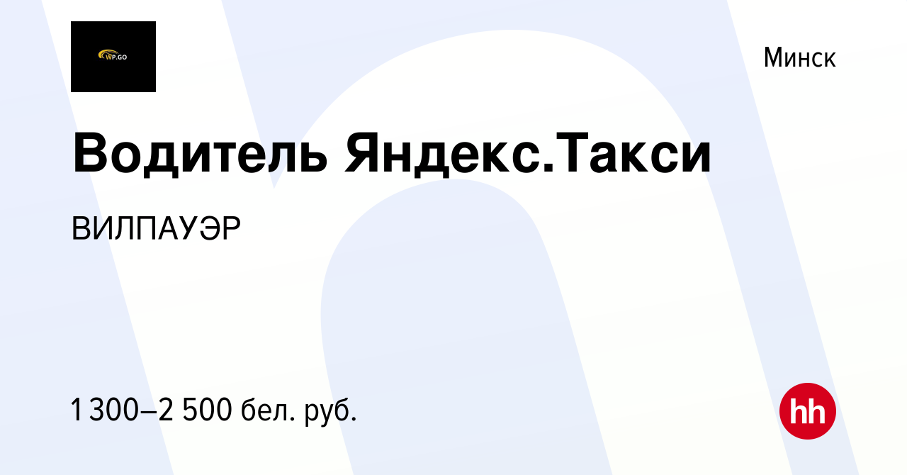 Вакансия Водитель Яндекс.Такси в Минске, работа в компании ВИЛПАУЭР  (вакансия в архиве c 18 декабря 2021)