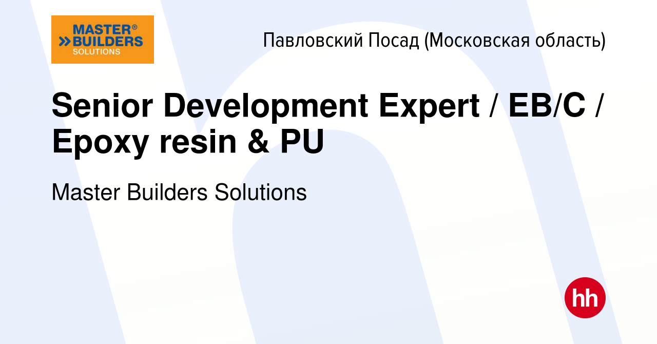 Вакансия Senior Development Expert / EB/C / Epoxy resin & PU в Павловском  Посаде, работа в компании Master Builders Solutions (вакансия в архиве c 24  февраля 2022)