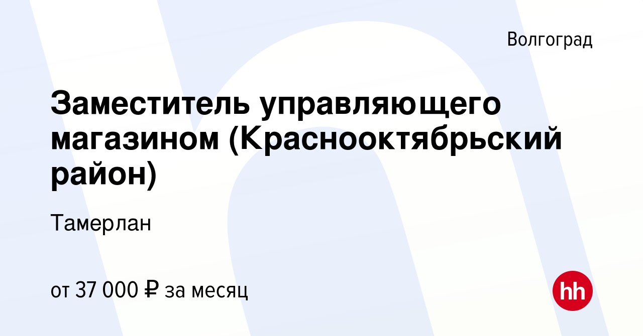 Вакансия Заместитель управляющего магазином (Краснооктябрьский район) в  Волгограде, работа в компании Тамерлан (вакансия в архиве c 9 февраля 2022)