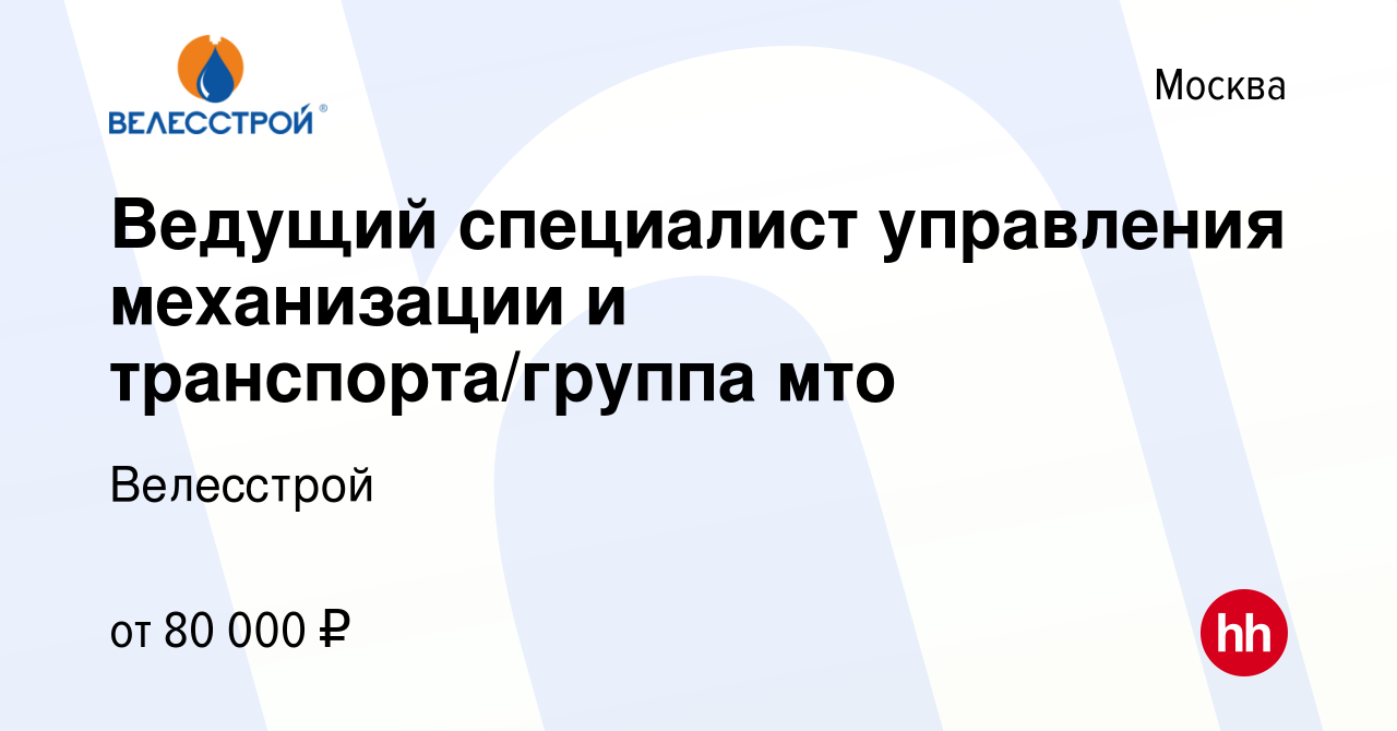 Вакансия Ведущий специалист управления механизации и транспорта/группа мто  в Москве, работа в компании Велесстрой (вакансия в архиве c 18 декабря 2021)